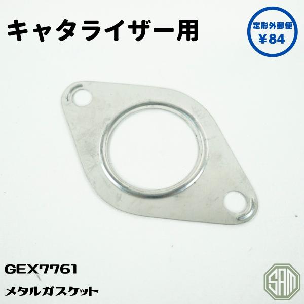 ローバーミニ キャタライザー用 ガスケット 触媒 GEX7761 : SAMIMPORT