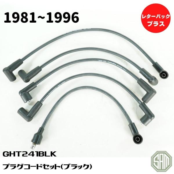 ローバーミニ プラグコードセット ブラック 〜96年 7mmシリコン