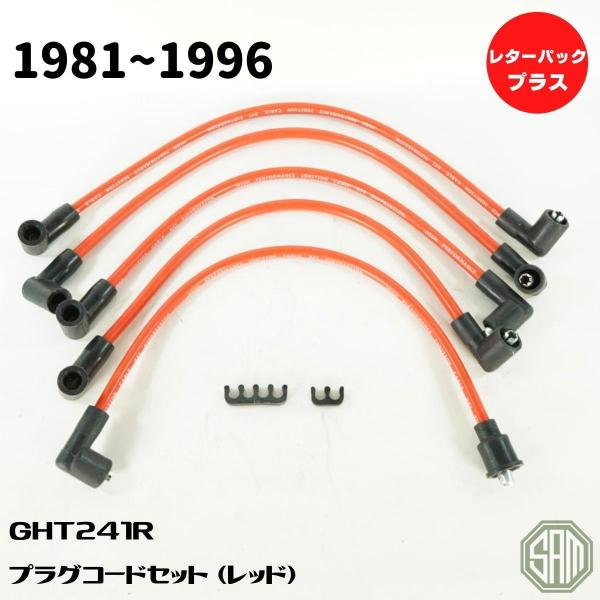ローバーミニ プラグコード レッド 1981〜1996年 7mm 新品 GHT241R