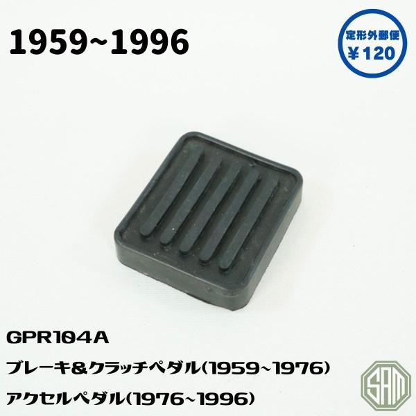 ローバーミニ ブレーキペダル クラッチペダル アクセルペダル