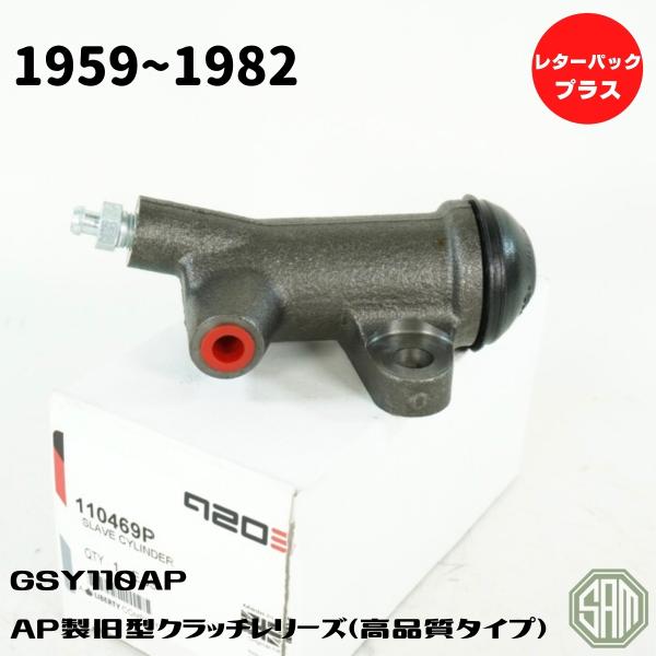 ローバーミニ AP製 クラッチレリーズシリンダー ~82年 旧型 GSY110