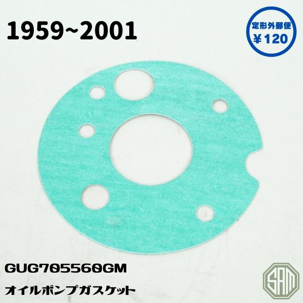 ローバーミニ　オイルポンプガスケット　GUG705560GM　新品