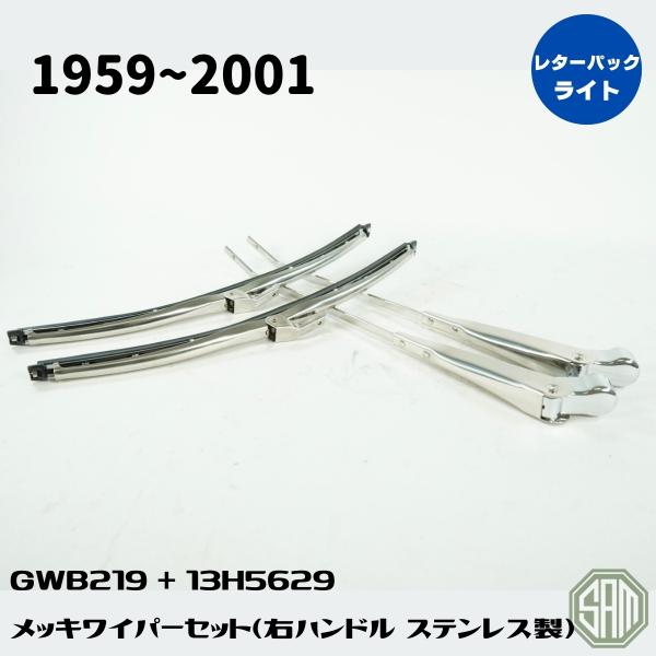 ローバーミニ メッキワイパーセット 新品 GWB219+13H5629 : SAMIMPORT