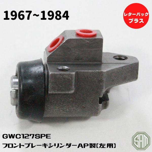 ローバーミニ AP製 フロント ブレーキシリンダー 左用 GWC127SPE 新品