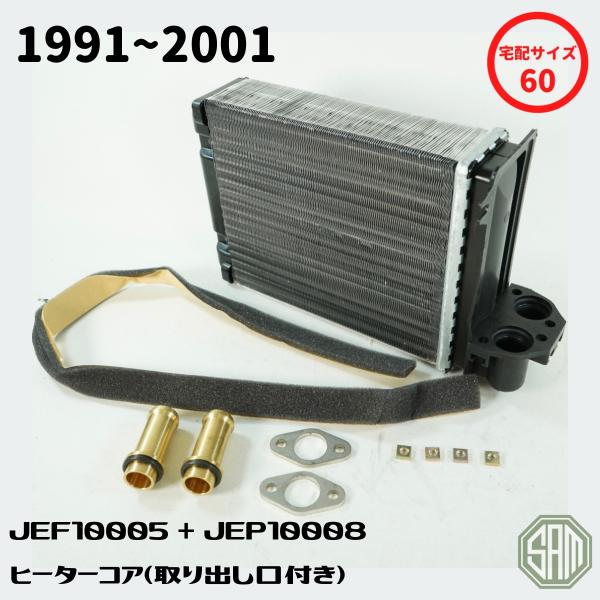 ローバーミニ ヒーターコア 純正品相当品 ヒーター取り出し口付き 1991