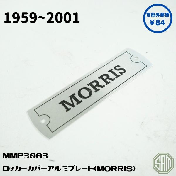 ローバーミニ MORRIS ロッカーカバー アルミプレート MMP3003 新品