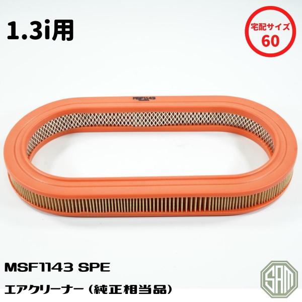 ローバーミニ 1.3i用 エアクリーナー 新品 MSF1143 SPE : SAMIMPORT