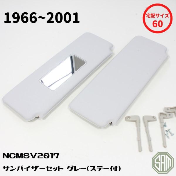 ローバーミニ サンバイザー 左右セット ステー付き グレー 純正タイプ 新品 ローバーミニ サンバイザー 左右セット ステー付き グレー 純正タイプ 新品