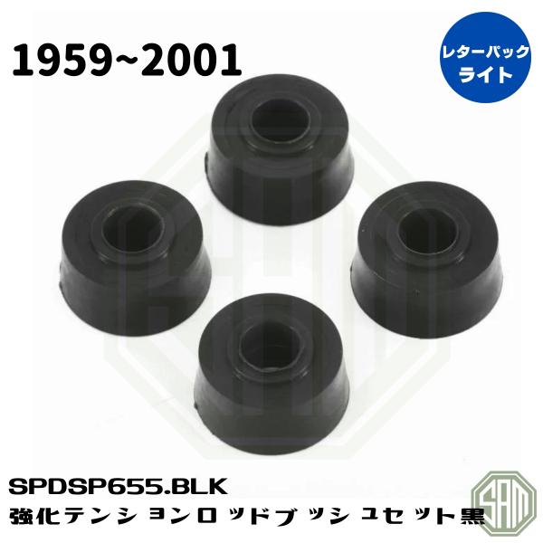 ローバーミニ テンションロッド ブッシュ 強化タイプ 黒 SPDSP655BLK