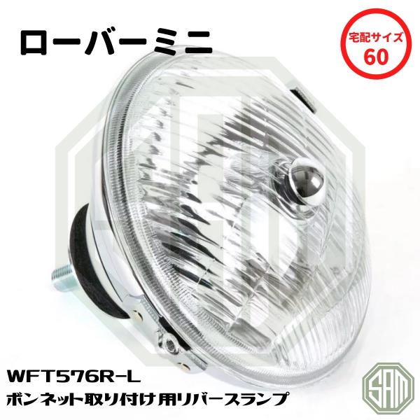 ローバーミニ バックランプ リバースランプ ブーツマウント用 WFT576R