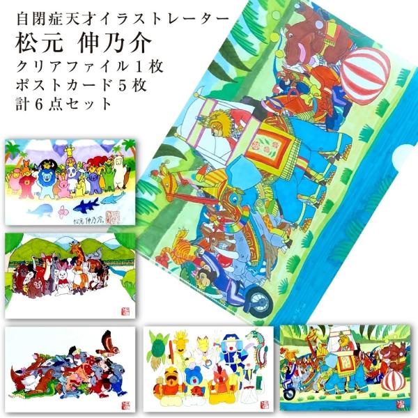 松元 伸乃介 自閉症 天才イラストレーター クリアファイル1枚
