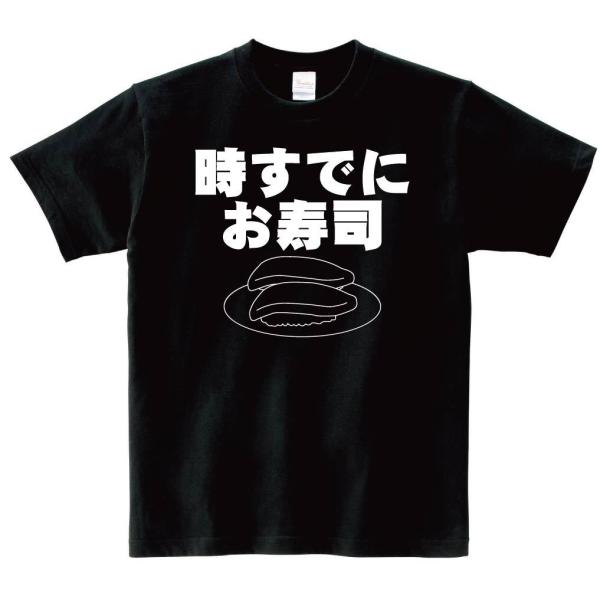 時すでにお寿司 半袖tシャツ Buyee Buyee 日本の通販商品 オークションの代理入札 代理購入