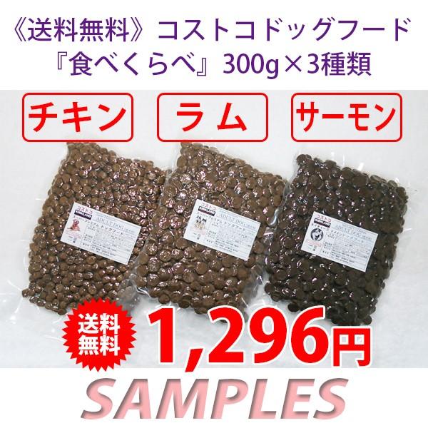 送料無料 コストコ カークランド ドッグフード食べくらべ 成犬用 300g 3セット Ck0008 Samples 通販 Yahoo ショッピング