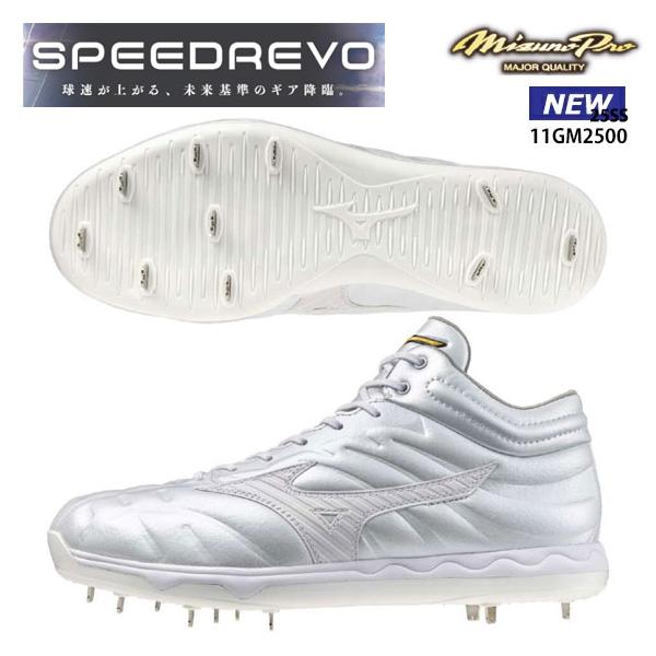 【ミズノプロ】スピードレボプロ MID(野球／ソフトボール) MIZUNO スピードレボプロ MID(野球／ソフトボール) 11GM250001