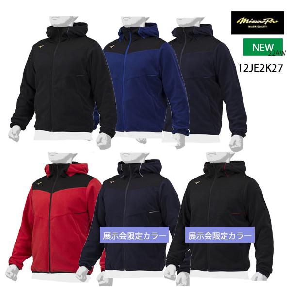 MIZUNO（ミズノ） 即納 ミズノプロ フリースフーディ【ユニセックス