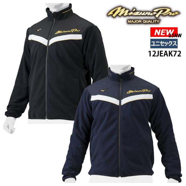 MIZUNO（ミズノ） 即納 ミズノプロ フリースジャケット ユニセックス