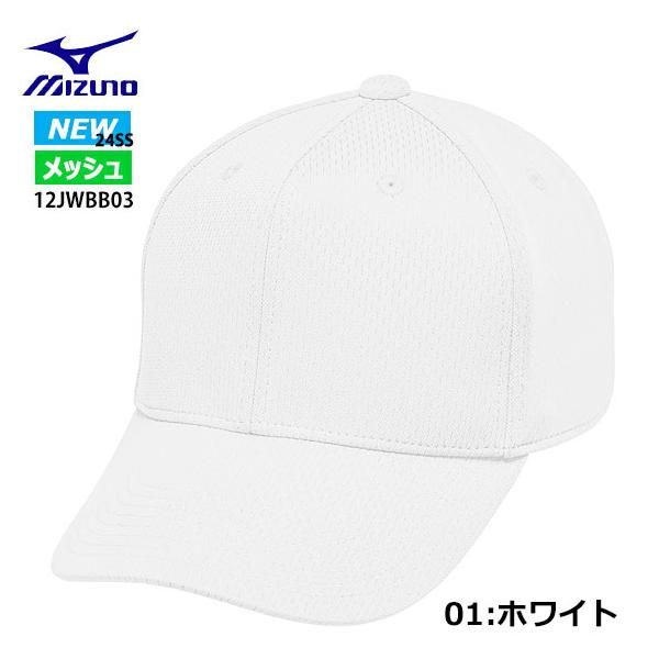 未使用新古品　少年野球　130 140 160 S M ユニホーム　帽子　まとめ MIZUNO（ミズノ） [即日出荷]ミズノ オールメッシュ／六方型 [ユニ