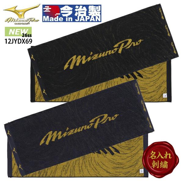 Mizuno Pro 即納[名入れ刺繍可]ミズノプロ MIZUNO 今治製 フェイス