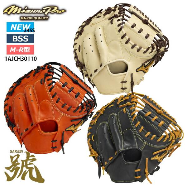 Mizuno Pro 即日出荷 ミズノプロ硬式用 號SAKEBI Compact 捕手用