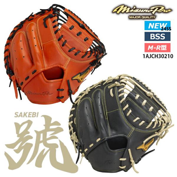 Mizuno Pro 即日出荷 ミズノプロ 硬式用 號SAKEBI Harder 捕手用：M-R