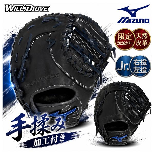 MIZUNO（ミズノ） [手揉み加工付き] 限定 野球 少年軟式用 ファースト