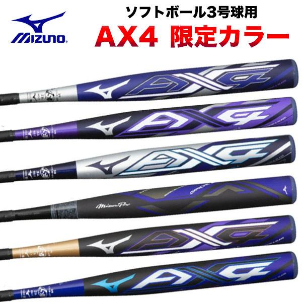 【あすつく対応】ミズノ MIZUNO ソフトボール用バット AX4 FRP製 3号 ゴムボール用 21aw バイオレット ミドルバランス  ソフト3号バット 83 84 85 86cm 1CJFS316