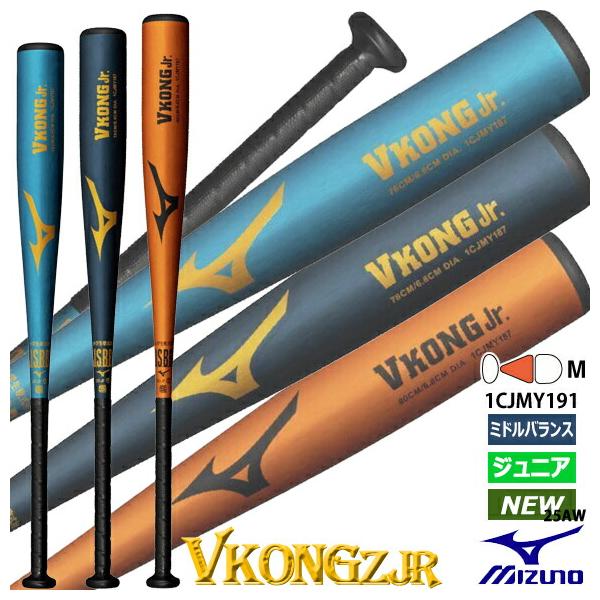 MIZUNO 即納 ミズノ 小学生軟式用 金属製 Vコングジュニア