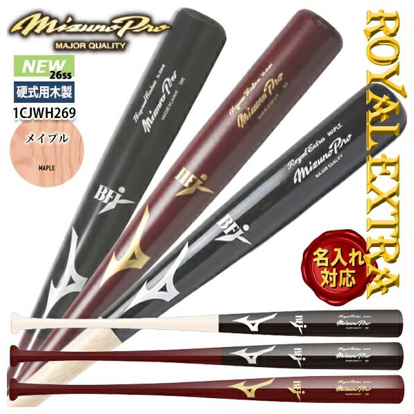 【新品】Mizuno Pro 木製バット ロイヤルエクストラ メイプル　TN型 Mizuno Pro 即納[名入れ刻印可]ミズノプロ MIZUNOPro 硬式用木製バット