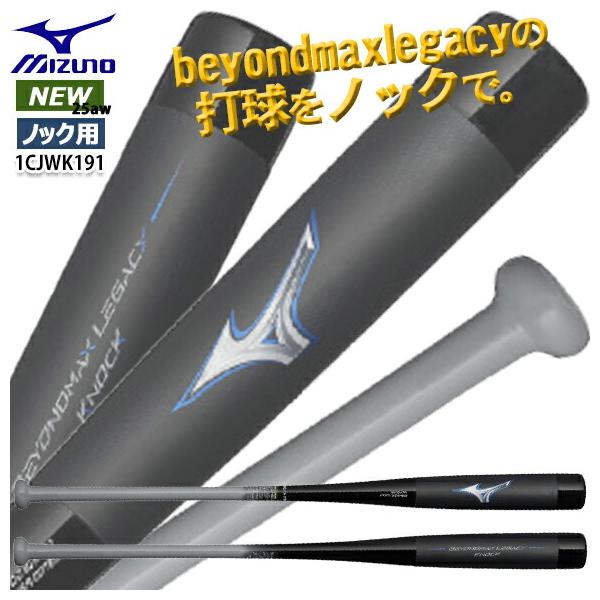 ミズノ レガシーノック 軟式用ビヨンドマックスレガシーノック(木製／89cm／平均520g