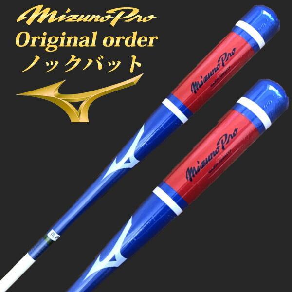 MIZUNO - ミズノ 完全オーダー ノックバット 取り置き品 MIZUNO - ミズノ 完全オーダー ノックバット 取り置き品の通販