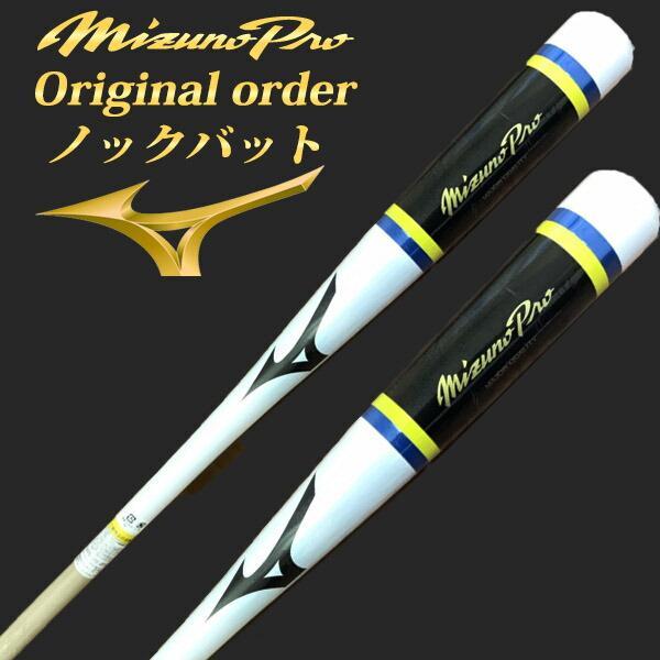 MIZUNO（ミズノ） 【名入れ刻印可】ミズノプロ ノックバット