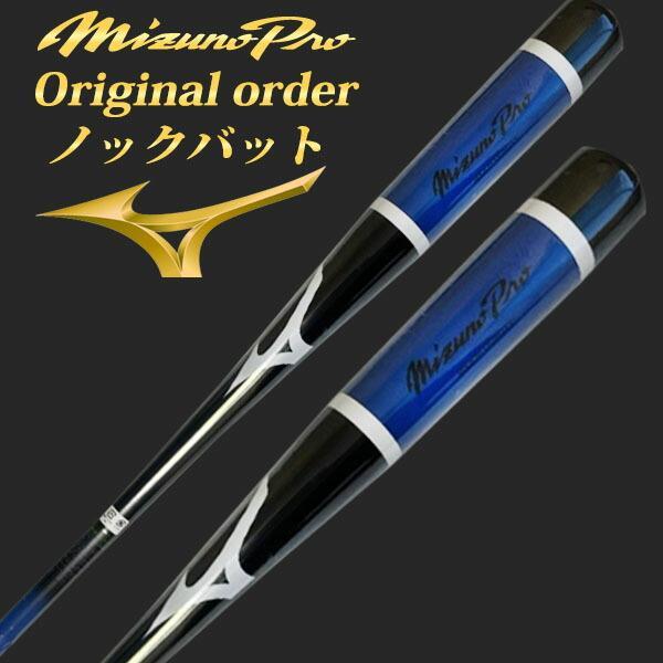 MIZUNO（ミズノ） 【名入れ刻印可】【ヘッドくり抜き加工済み