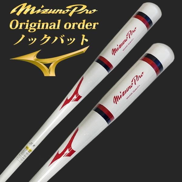 Mizuno Pro 硬式ノックバット レッド/ホワイト 2025モデル】ミズノプロ 限定 木製 ノックバット 硬式 軟式