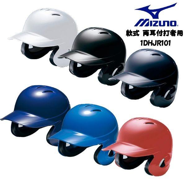 ミズノ MIZUNO　1DJHR101 野球 軟式用ヘルメット　防具　SGマーク　両耳付打者用 【取寄M】1811c