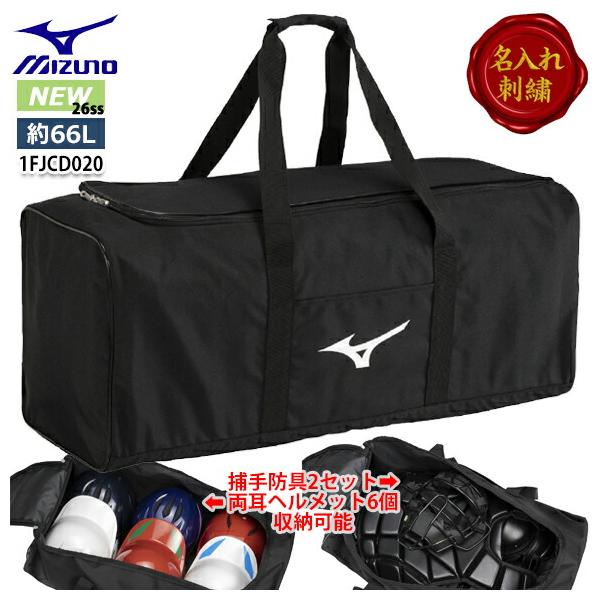MIZUNO（ミズノ） 即納[名入れ刺繍可]野球 ヘルメットケース