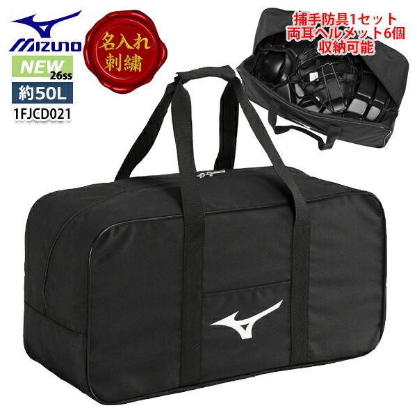 MIZUNO（ミズノ） 即納[名入れ刺繍可]ミズノ 野球 用具ケース 50L 新