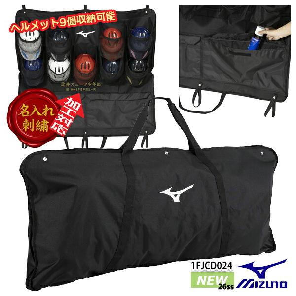 MIZUNO（ミズノ） 即納[名入れ刺繍可]ミズノ ヘルメットバッグ