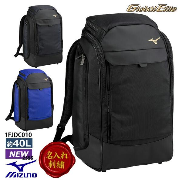 [名入れ刺繍可]ミズノ MIZUNO[グローバルエリート]バックパック(40L) 1FJDC010 ディバッグ リュック スポーツバッグ 野球 通学 部活 試合 遠征 合宿 [AK]※M/z