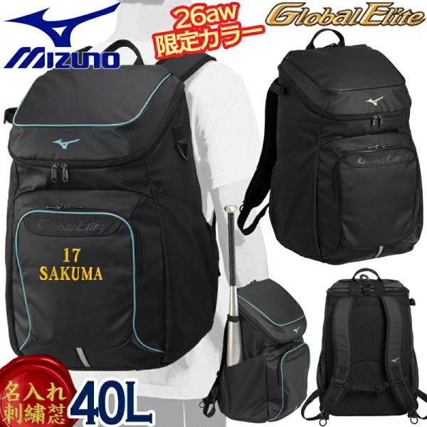 [予約受付中!!7月発売] [名入れ刺繍可] ミズノ バックパック 40L 限定 グローバルエリート 野球 大容量 大型 リュック スポーツバッグ 通学 部活 1FJDD910