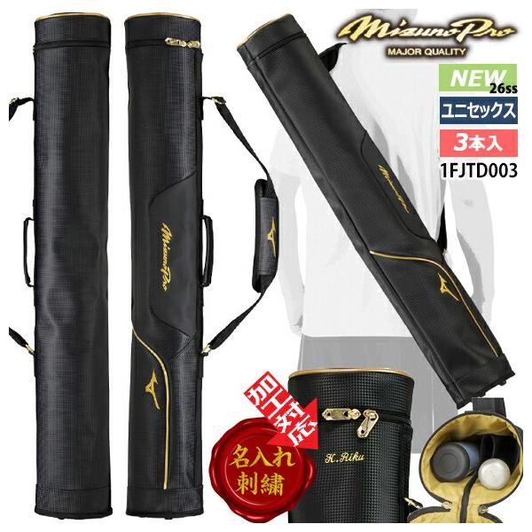 Mizuno Pro 即納[名入れ刺繍可]ミズノプロ MIZUNOpro バットケース（3