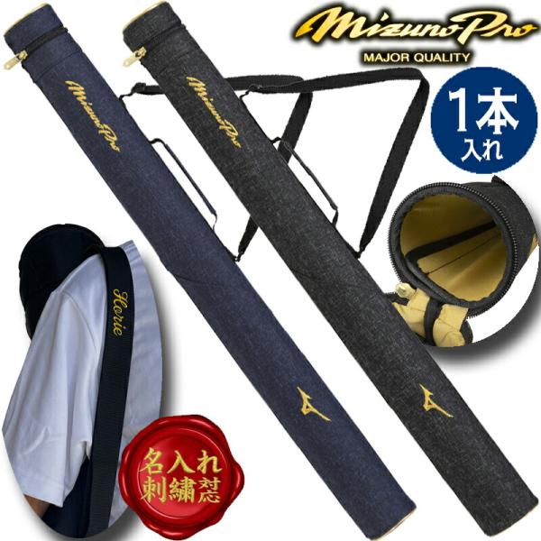 [予約受付中!!7月発売] [名入れ刺繍可] ミズノプロ MIZUNOpro バットケース 1本  野球 ソフトボール 限定 硬球・軟球 バット入れ 部活 試合 遠征 合宿 1FJTD905