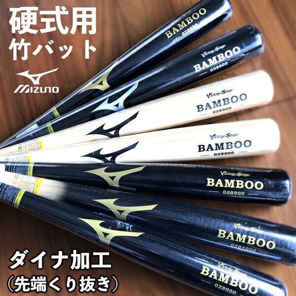 ミズノ MIZUNO ビクトリーステージ 硬式野球用 竹バットトレーニングバット バンブーバット実打可能 打撃可能 ダイナ加工(ヘッドくり抜き)850g-1000g 2TW-02800 :2tw-02800:野球専門店ツジイスポーツ - 通販 - Yahoo!ショッピング ミズノ MIZUNO ビクトリーステージ 硬式野球用 竹バットトレーニングバット バンブーバット実打可能 打撃可能 ダイナ加工(ヘッドくり抜き)850g-1000g 2TW-02800 :2tw-02800:野球専門店ツジイスポーツ - 通販 - Yahoo!ショッピング