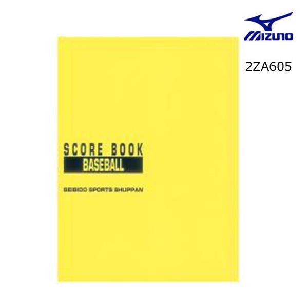 MIZUNO（ミズノ） 2ZA605 成美堂スポーツ出版／野球スコアブック 保存