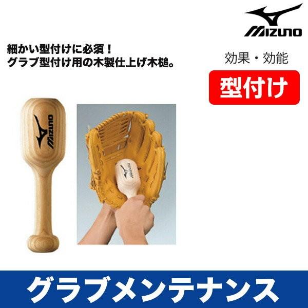 【未組立】MG２点セット MIZUNO（ミズノ） MIZUNO 2ZG695 グラブ仕上げ槌（野球）2ZG695