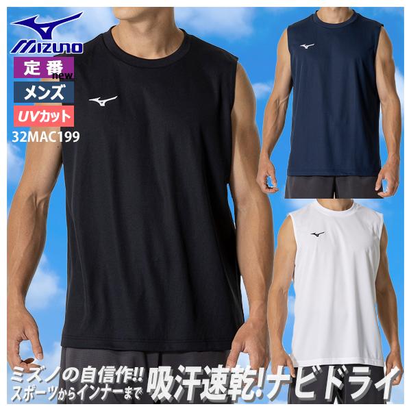 [即日発送][メール便送料無料]ミズノ MIZUNO ナビドライ タンクトップ (丸首)[メンズ] 32MAC199 限定 ノースリーブ 男性 大人 吸汗速乾 ドライ 消臭 部活 野球