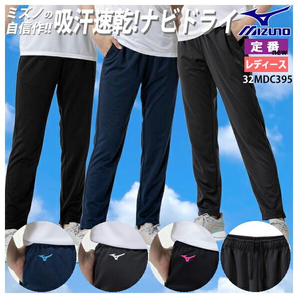[メール便送料無料] 即日発送 ミズノ MIZUNO ナビドライ ニットロングパンツ[ウィメンズ] ストレッチ トレーニングウェア レディース 女性 ズボン 32MDC395