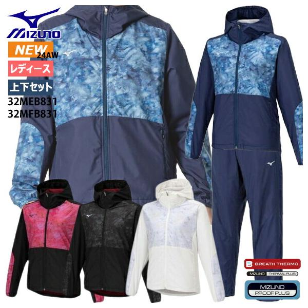 即納 ミズノ MIZUNO ブレスサーモウォーマージャケット&パンツ [ウィメンズ]  レディース ウインドブレーカー 上下セット トレーニング 32MEB831-32MFB832