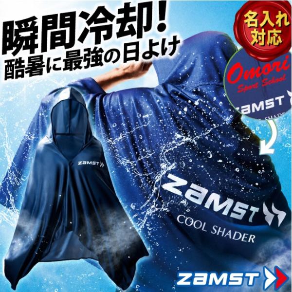 ザムスト [名入れ加工可] 冷感ポンチョ 冷却ポンチョ 名入れ ZAMST