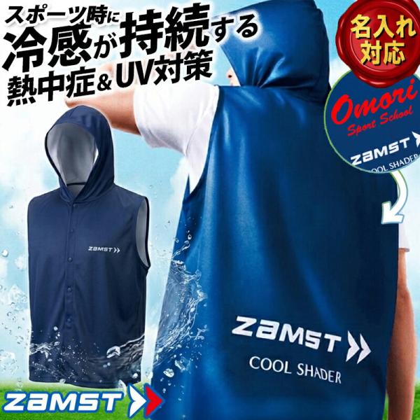 [名入れ加工可] ザムスト ZAMST アクティブベスト 冷感ベスト 389531 クールシェイダー フード付 袖なし 接触冷感 屋外 ランニング 野球 サッカー スポーツ観戦