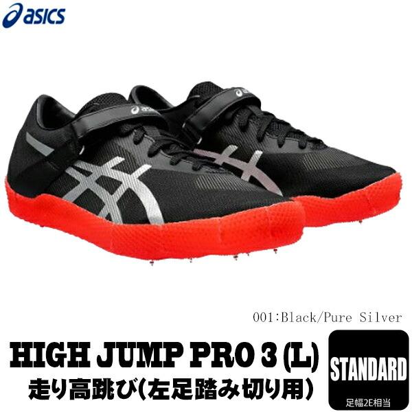 ASICS（アシックス） 陸上スパイク ハイジャンププロ3 HI JUMP PRO3（L